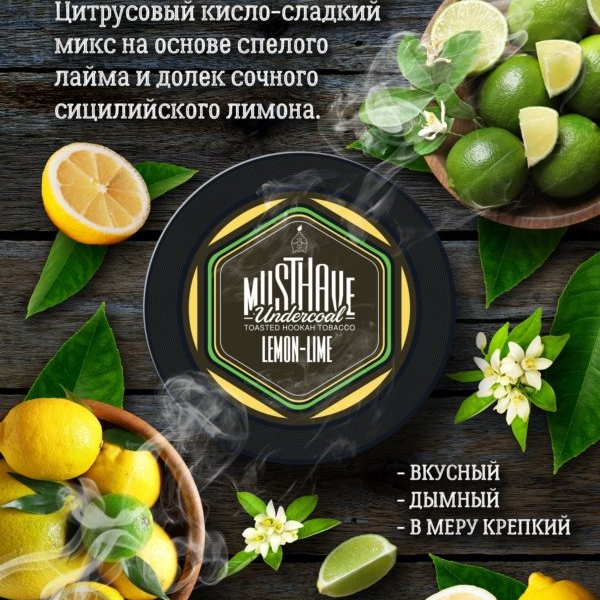 Купить Must Have - Lemon Lime (Лимон Лайм) 125г