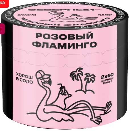 Купить Северный - Розовый фламинго 40г